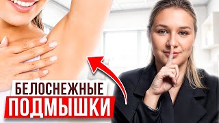 ЭТИ советы сделают ваши подмышки НЕОТРАЗИМЫМИ! / Какие методы помогают отбелить подмышки!