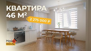 Обзор современной квартиры 46 м² в Махачкале / MakeHouse / Квартира с дизайн-проектом