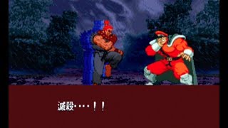 【ストZERO3】全ラスボス コレクション パート3 -vs Final Boss Collection Part3-【Street Fighter Zero3】