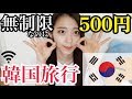 【한/日 sub】無制限なのに500円!!韓国旅行のコツ!!