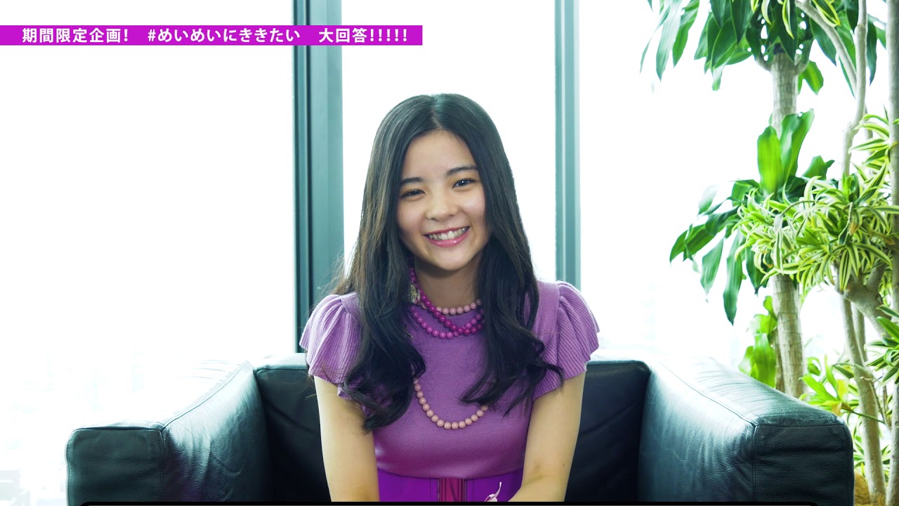 ソロデビュー記念 田村芽実 めいめいにききたい 質問に大回答 Youtube ソロデビュー記念 田村芽実 めいめいにききたい 質問に大回答 Youtube