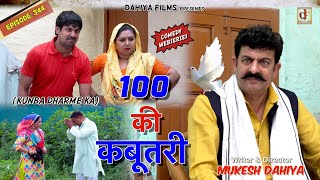 Episode: 344 | 100 की कबूतरी | KUNBA DHARME KA | MUKESH DAHIYA