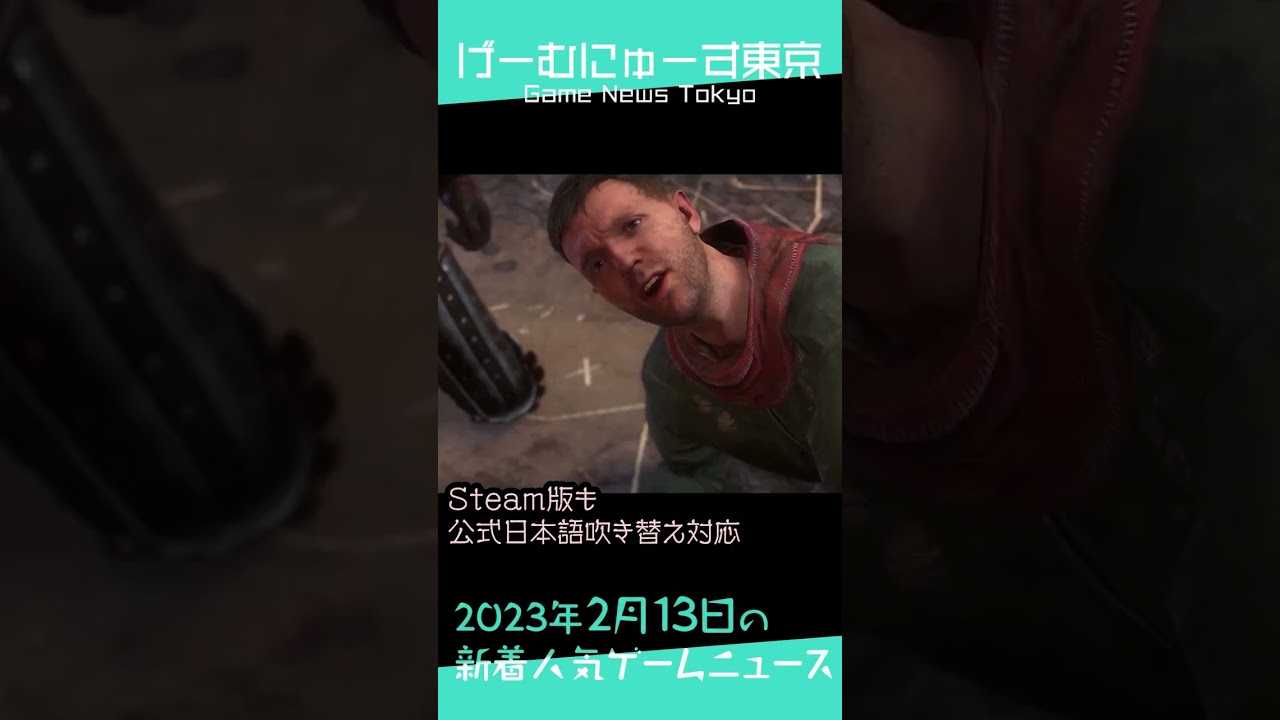【パックマン佐賀,違う冬のぼくら,ダークソウル3など】2023年2月13日の人気ゲーム情報 by げーむにゅーす東京 #Shorts 【パックマン佐賀,違う冬のぼくら,ダークソウル3など】2023年2月13日の人気ゲーム情報 by げーむにゅーす東京 #Shorts