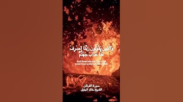 والذين يقولون ربنا اصرف عنا عذاب جهنم إن عذابها كان غراماً #القرآن #سورة_الفرقان #خالد_الجليل