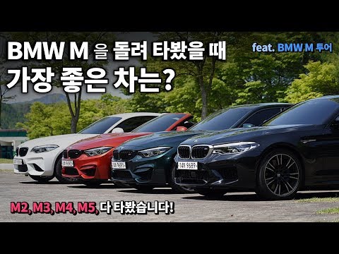 <strong>BMW</strong> M 중에 가장 좋은 차는? M2, M3, M4, <strong>M5</strong> 돌려가며 타본 시승기, <strong>BMW</strong> M 투어, 피피티 모터투어