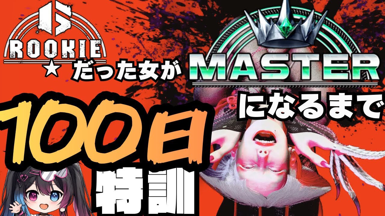【スト６】ルーキー★１からマスター目指す！特訓12日目🔥【現在BRONZE★3】