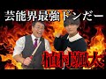 芸能界最強ドンだー植村颯太さんとセッションしてみた！【THE神業チャレンジ】