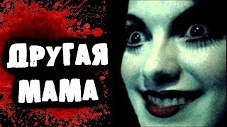 СТРАШИЛКИ НА НОЧЬ - Другая мама СТРАШИЛКИ НА НОЧЬ - Другая мама