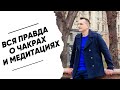 Вся правда про медитации и чакры. Ты этого не захочешь услышать.