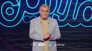 الحلقة السادسة من برنامج اربح الملايين تنتظركم اليوم الـ 1 بعد منتصف الليل بتوقيت بغداد