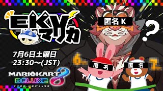 【マリオカート8DX】EKVマリカ#072【EKVマリカ】【#MK8D】