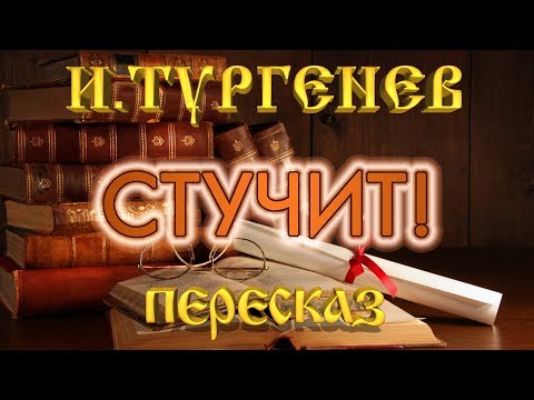 Стучит! Иван Тургенев