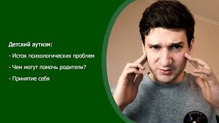 Детский аутизм. Истоки всех проблем взрослых аутистов