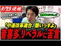 【音喜多駿】「あの週刊誌対応は100点満点じゃないですかね」石丸伸二のFRIDAY対応や中道改革連合の政党交付金問題に言及