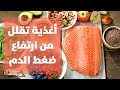 أغذية تقلل من ارتفاع ضغط الدم أغذية تقلل من ارتفاع ضغط الدم