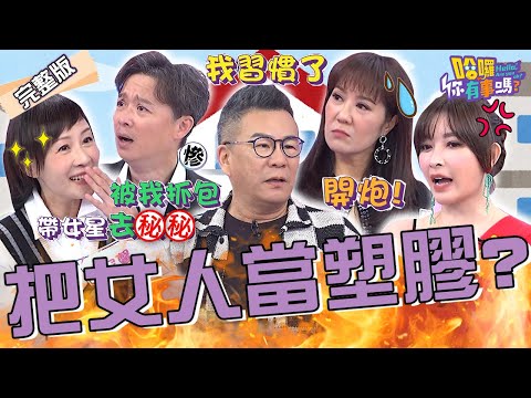 夫妻同台大爆料？！何豪傑陪八點檔女星「做1事」讓和家馨記恨多年？許維恩開炮男人「以朋友為重」讓沈玉琳秒緩頰：那是別人老公！林姿佑 柯念萱 珮薰︱EP72👋20240328 完整版︱#哈囉你有事嗎