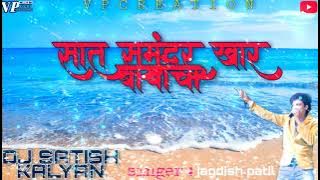 Saat Samundar Khar Bayanch ||Jagdish Patil ||   Dj Satish Kalyan