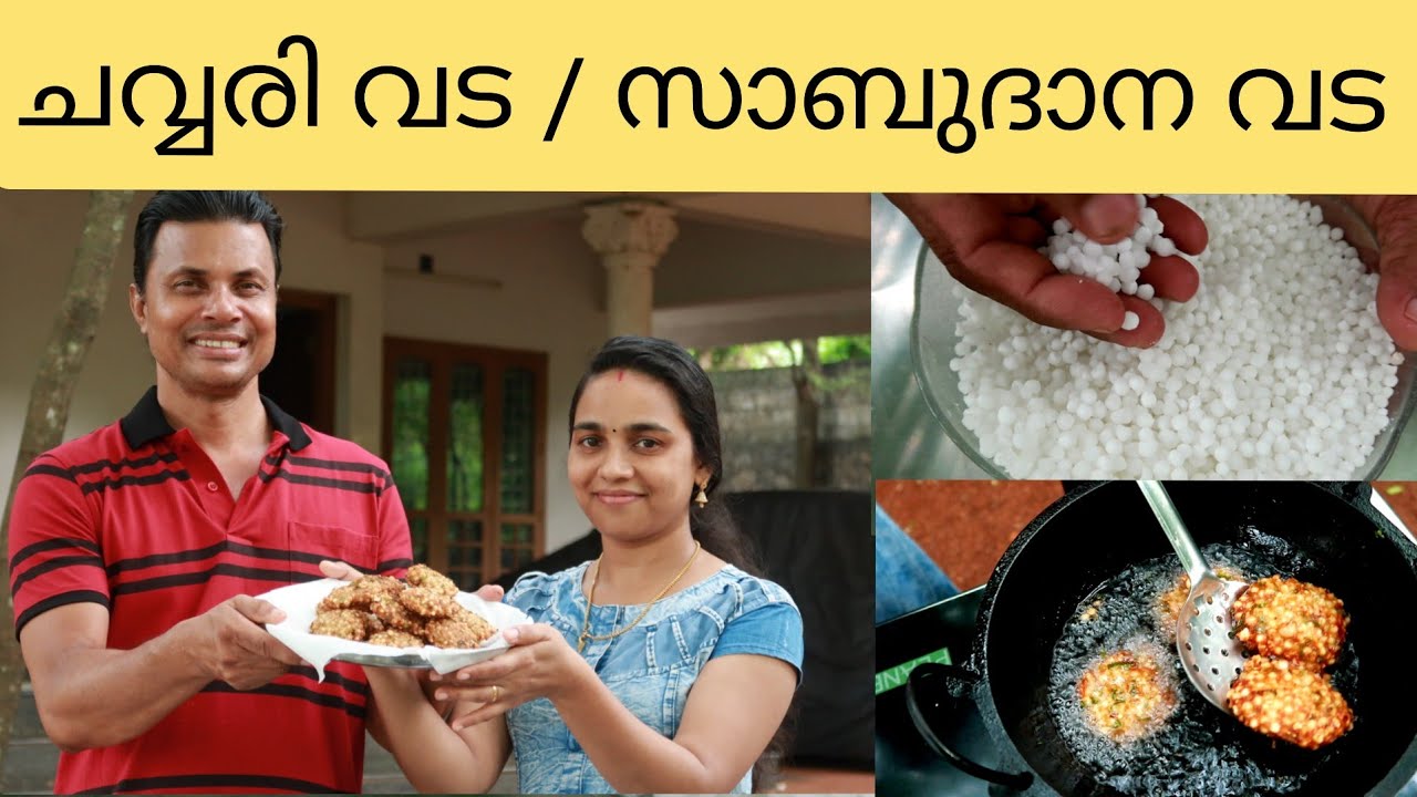 ചവ്വരി വട //സാബുദാന വട //Chavvari vada //Sabudana vada//AJU'S WORLD ...