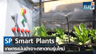 SP Smart Plants ทำเกษตรแม่นยำง่ายขึ้น เจาะตลาดคนรุ่นใหม่ I TNN Startup I 15-01-66