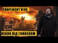 CHAPLINSKY VLOG Пекло Під Голоском