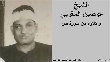 الشيخ عوضين المغربي و تلاوة من سورة ص