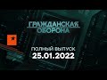 🔵 Гражданская оборона на ICTV — выпуск от 25.01.2022