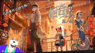 【三相奇談#5】歴史好き狼、怪奇事件に挑むってばよ！～星垂塞突撃編(後編)～【来幸純胤/狼獣人Vtuber】