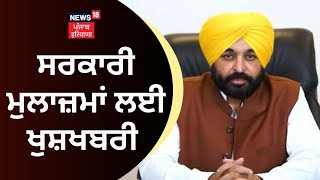 Bhagwant Mann | ਸਰਕਾਰੀ ਮੁਲਾਜ਼ਮਾਂ ਲਈ ਖੁਸ਼ਖਬਰੀ | Dearness Allowance (DA) | Chandigarh News | News18