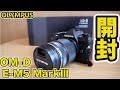 OLYMPUS OM-D E-M5 Mark IIIを開封！ 初OLYMPUSカメラに感動！！