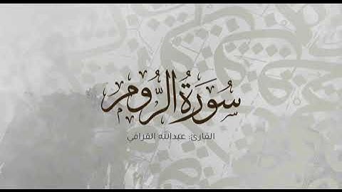 تلاوة للقارئ الشيخ  / عبدالله القرافي - سورة الروم ( ١٧ - ٣٢ )