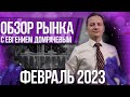 Обзор рынка с Евгением Домрачевым | 2023 Февраль | Live Investing Group