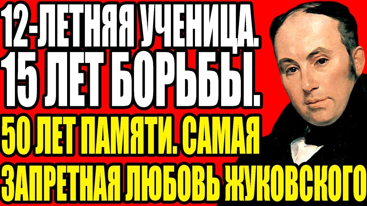 ЗАПРЕТНАЯ ЛЮБОВЬ ЖУКОВСКОГО — Почему он любил племянницу 50 лет и что сказал перед смертью