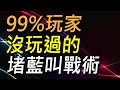 【傳說對決】99%玩家絕對沒玩過的堵藍叫戰術！堵藍叫讓對手打野前五分鐘吃不到野怪！太殘忍我差點玩不下去！