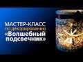 Мастер-класс «Волшебный подсвечник»