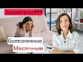 Вторичная дисменорея | Болезненные месячные