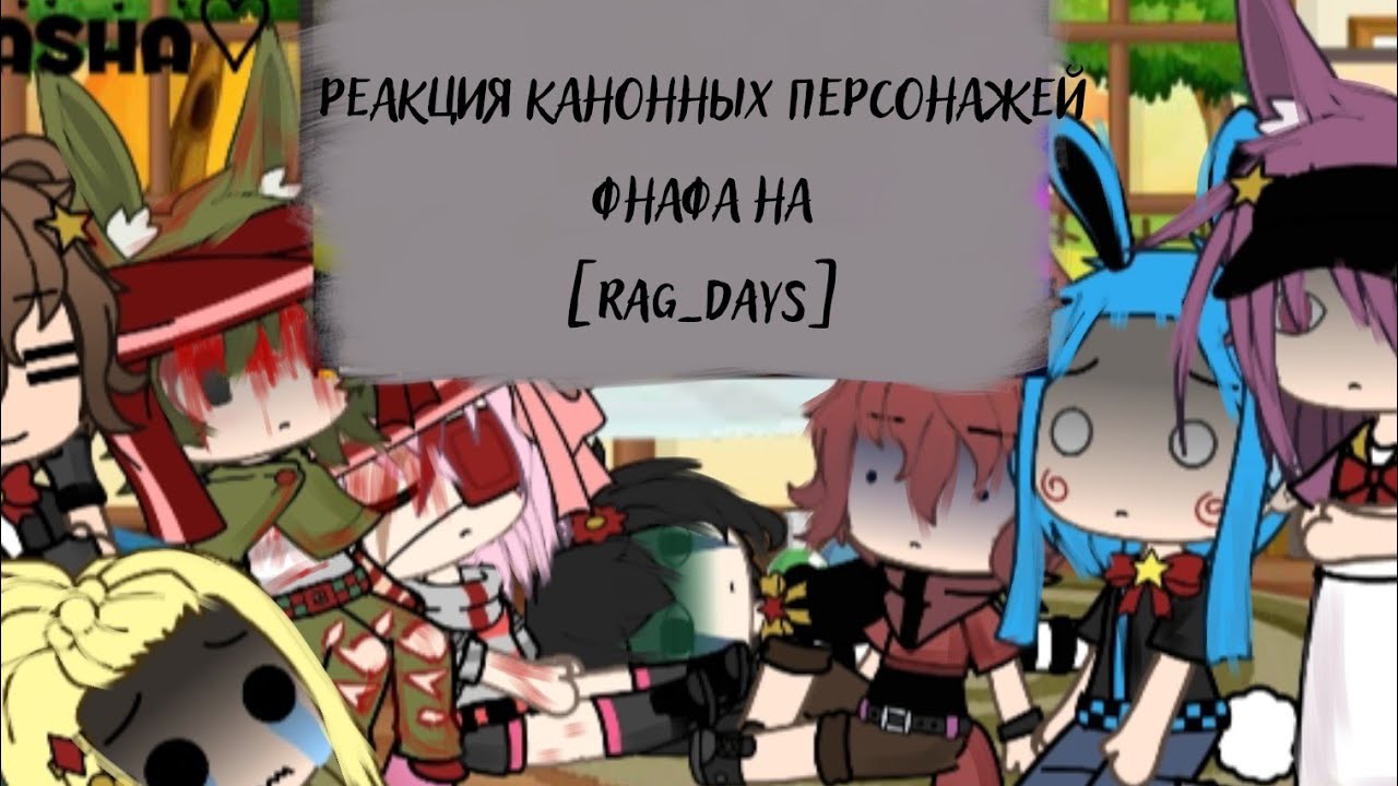 ⛓️ Реакция канонных персонажей фнафа на [Rag_Days] #4 Тру сторри. /by Dasha♡[Different fandoms]\