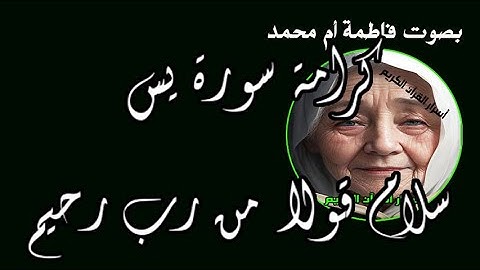 كرامة سورة( يس ) سلام قولا من رب رحيم بصوت فاطمة أم محمد