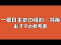 【一橋大学】日本史の傾向と対策法‼最凶日本史に喰らいつけ