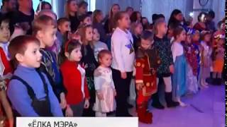В Белгороде проходят традиционные «ёлки мэра» В Белгороде проходят традиционные «ёлки мэра»