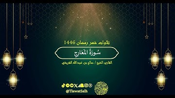 سورة المعارج (تلاوات شهر رمضان ١٤٤٦) | فضيلة القارئ الشيخ : صالح بن عبدالله القريشي