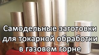 Самодельные заготовки для токарки