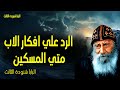 الرد علي الاب متي المسكين وإن القديسين يصل وا من أجلنا عظات البابا شنوده الثالث