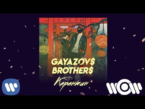 Gayazov Brother - Карантин| Official Audio