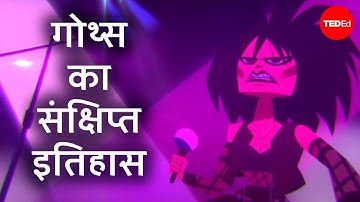 गोथ का संक्षिप्त इतिहास - डैन एडम्स