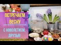 Татьяна. Финляндия. Зима недаром злится... Встречаем весну.               С Новолетием, друзья!