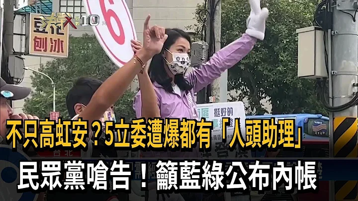 不只高虹安？5立委遭爆都有“人头助理”民众党呛告－民视新闻 - 天天要闻
