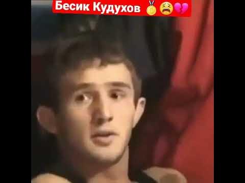 Чермен Валиев Бесик Кудухов