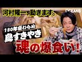 河村隆一、動きます vol.3。神田「ぼたん」で130年変わらない味を爆食い!!