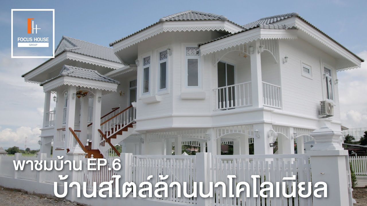 พาชมบ้าน EP.6 บ้านสไตล์ล้านนาโคโลเนียล by Focus House จ.ลำปาง