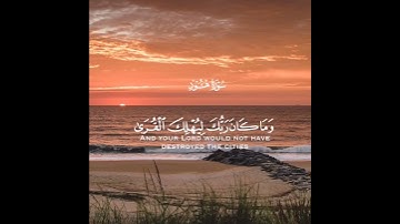 وما كان ربك ليهلك القرى بظلم وأهلها مصلحون | سورة هود | القارئ اسلام صبحي
